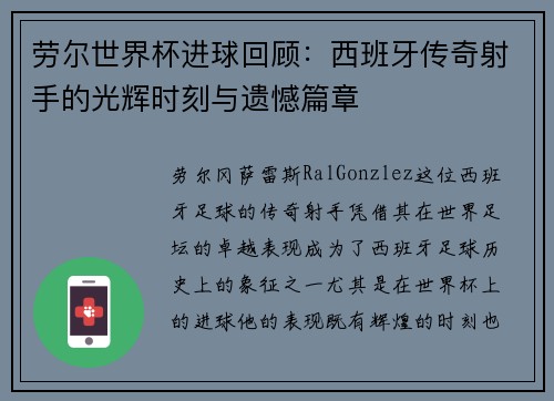 劳尔世界杯进球回顾：西班牙传奇射手的光辉时刻与遗憾篇章